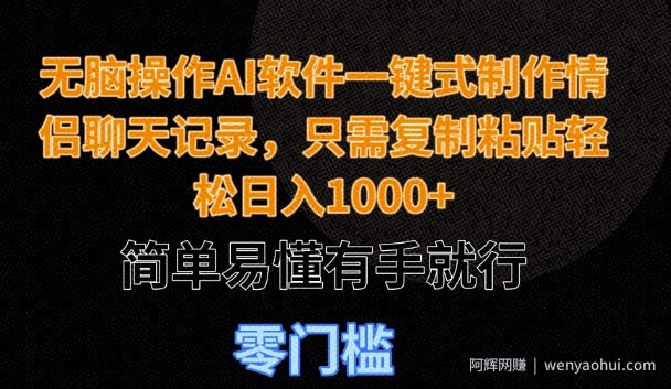 无脑操作AI软件一键式制作情侣聊天记录，只需复制粘贴轻松日入多张，简单易懂有手就行