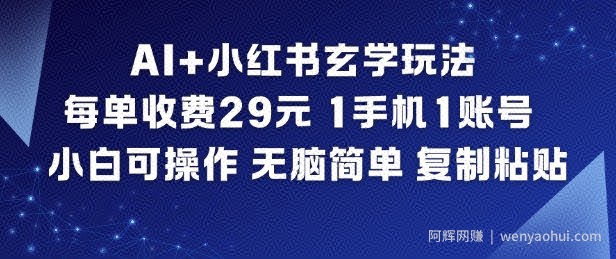 AI+小红书玄学玩法，每单收费29米，1手机1账号，小白可操作，无脑简单复制粘贴