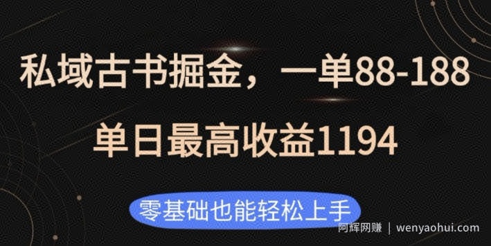 私域古书掘金项目，1单88-188，单日最高收益1194，零基础也能轻松上手【揭秘】