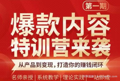 秋天老师·爆款内容特训营：从产品到变现，逐级跃迁，打造你的賺米闭环