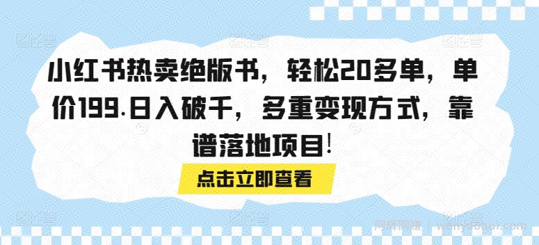 小红书热卖绝版书，轻松20多单，单价199.日入破千，多重变现方式，靠谱落地项目!
