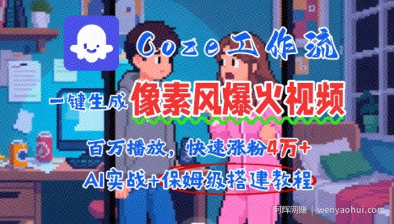 用AI智能体批量生成爆火像素风情感视频，2分钟一条，播放量轻松破百万快速涨粉4W+
