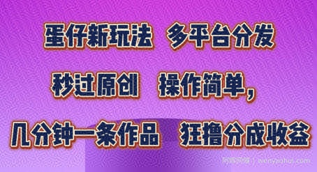 蛋仔新玩法，多平台分发，秒过原创，操作简单，几分钟一条作品，狂撸分成收益【揭秘】