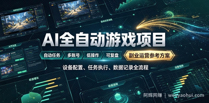 AI全自动游戏躺賺副业：日入几百，稳定运行三年的项目！【揭秘】