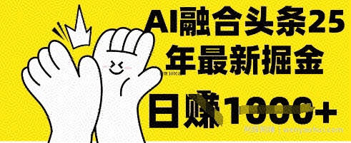 掌握这招：DeepSeek 融合今日头条，一键复制粘贴，日入 1k【揭秘】