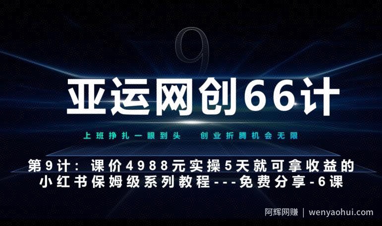 亚运网创66计第9计:第五节AI小红书专用提示词模板--高杠杆+嚼碎喂嘴里