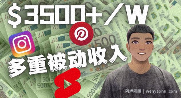 Youtube短视频賺米：如通过多个媒体赚多重被动收入3500美元（实战教程）