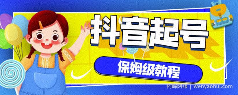 抖音独家起号教程，从养号到制作爆款视频【保姆级教程】