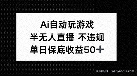 AI自动玩游戏，半无人直播不违规，单日保底收益50+