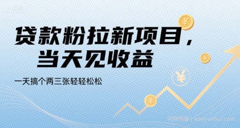 贷款粉拉新项目，当天见收益，一天搞个两三张轻轻松松【揭秘】