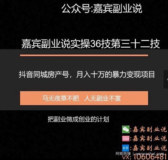 嘉宾副业说实操36技第三十二技：抖音同城房产号，月入十万的项目暴力变现