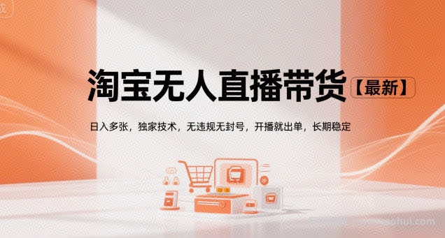 淘宝无人直播带货【最新】，日入多张，独家技术，无违规无封号，开播就出单，长期稳定【揭秘】