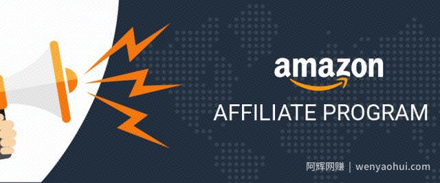 国外网创：低门槛低风险的亚马逊联盟项目Amazon Affiliate Program