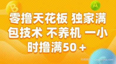 零撸天花板，独家满包技术，不用养机，一小时撸满50+，收益稳定【揭秘】