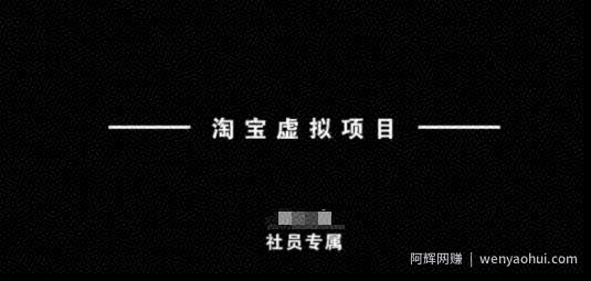 淘宝虚拟项目，从理论到实操，新手也能快速上手