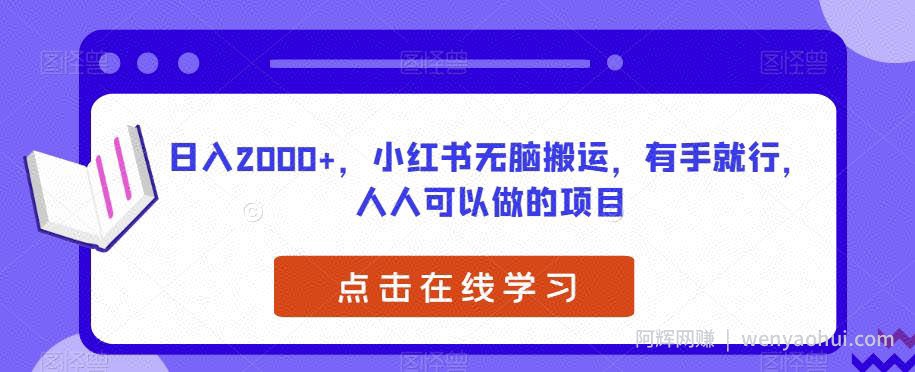 日入2000+，小红书无脑搬运，有手就行，人人可以做的项目