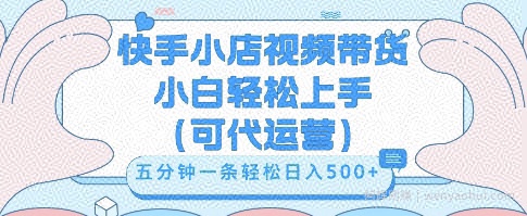 快手视频带货挣佣金，从开通到发布挂链接，小白轻松学会，5分钟搬运一条，轻轻松松日入5张【揭秘】