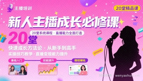 新人主播必学的20堂培训课，让主播快速成长的必学课程，帮你直播能力快速打造的实操方法