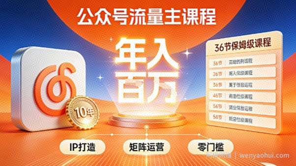 公众号流量主零门槛賺钱秘籍！覆盖全环节实战技巧，IP搭建+矩阵运营，月入几个W