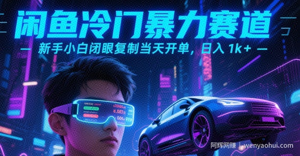 闲鱼冷门暴力赛道，新手小白闭眼复制当天开单，日入1k+【揭秘】