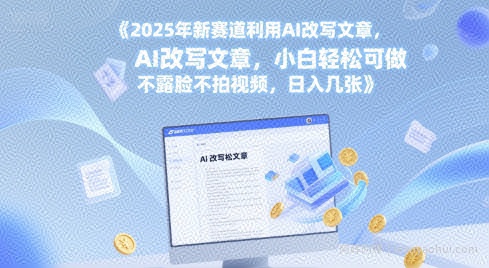 2025年新赛道利用AI改写文章，小白轻松可做 不露脸不拍视频，日入几张
