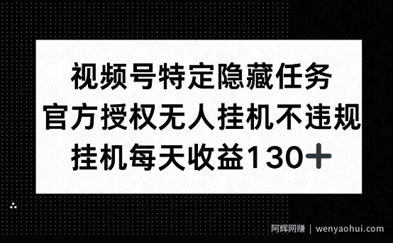 视频号特定隐藏任务，官方授权 无人挂播，单号每天收益130+