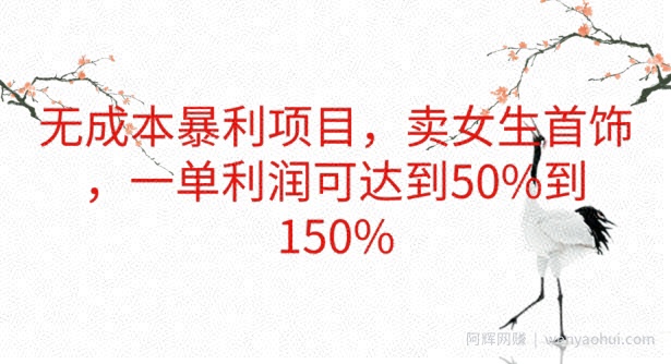 无成本暴利项目，卖女生首饰，一单利润可达到50%到150%