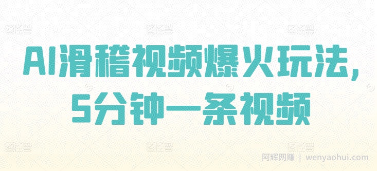 AI滑稽视频爆火玩法，5分钟一条视频