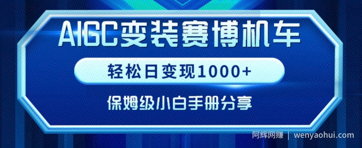 AIGC变现！带领300+小白跑通赛博机车项目，完整复盘及保姆级实操手册分享【揭秘】