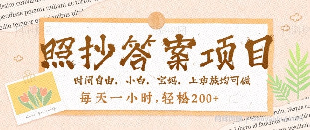 照抄答案,一个问题薅多遍,百分百有收益,每天一小时,轻松2张