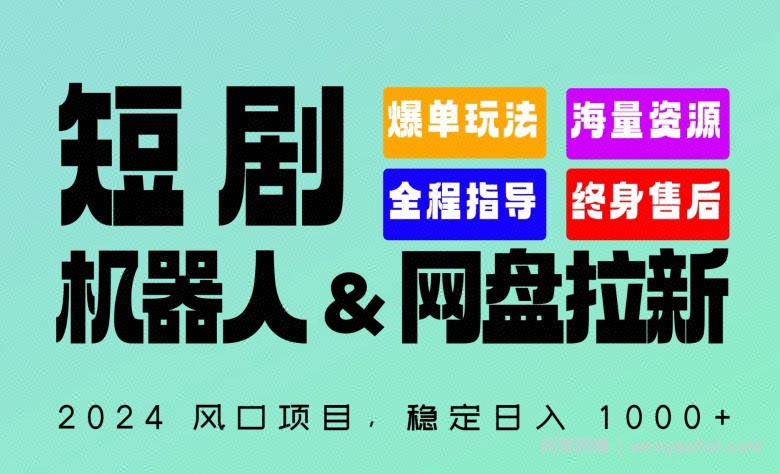 2024“短剧机器人+网盘拉新”全自动运行项目，稳定日入1000+，你的每一条专属链接都在为你賺米【揭秘】