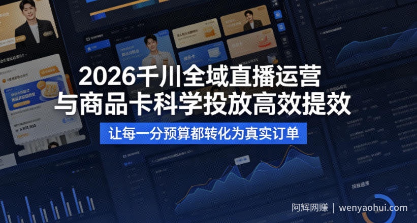2026千川全域直播运营跟商品卡，科学投放，高效提效，让每一分预算都转化为真实订单
