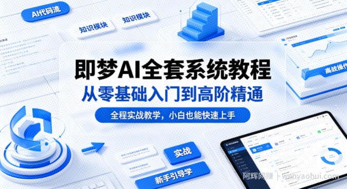 即梦AI全套系统教程,从零基础入门到高阶精通,全程实战教学,小白也能快速上手(更新0503)