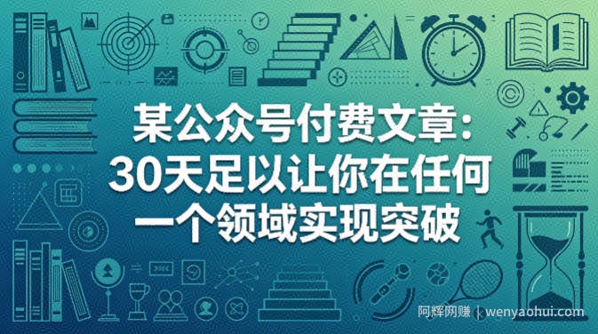 某公众号付费文章：30天足以让你在任何一个领域实现突破