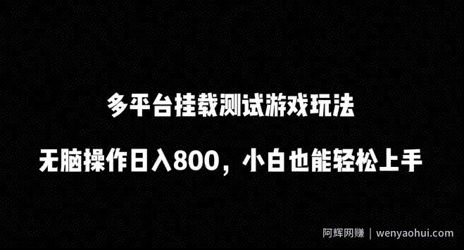 多平台挂载测试游戏玩法，无脑操作日入800，小白也能轻松上手【揭秘】