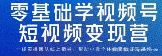0基础学视频号短视频变现，适合新人学习的短视频变现课