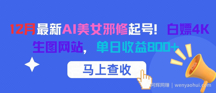 12月最新AI美女邪修起号！白嫖4K生图网站，单日收益8张+