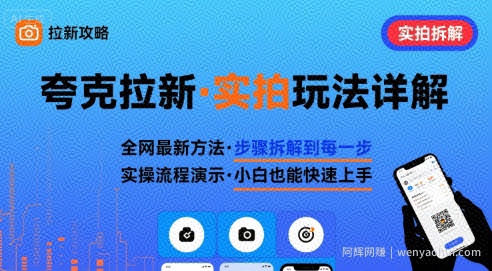全网最新最细的夸克拉新实拍玩法，夸克搜索实拍详细拆解