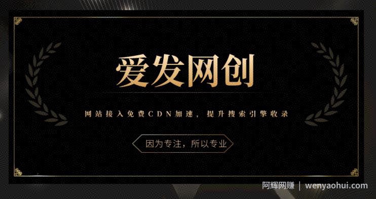 《爱发必学第10课》网站接入免费CDN加速，提升搜索引擎收录【视频课程】