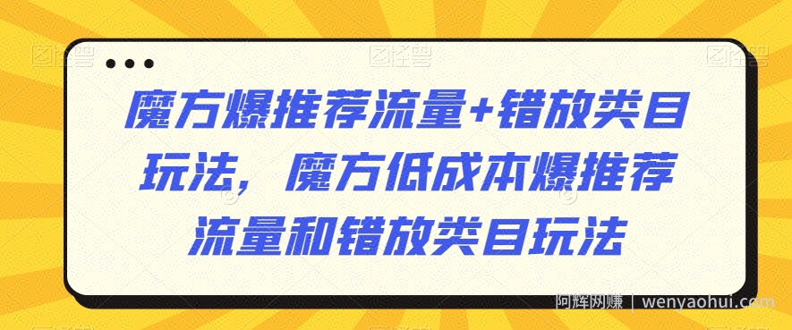 魔方爆推荐流量+错放类目玩法,魔方低成本爆推荐流量和错放类目玩法