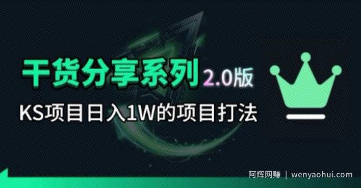 KS项目2.0期-拆本周结1W项目思路，几张图撬动流量群体，真的生猛