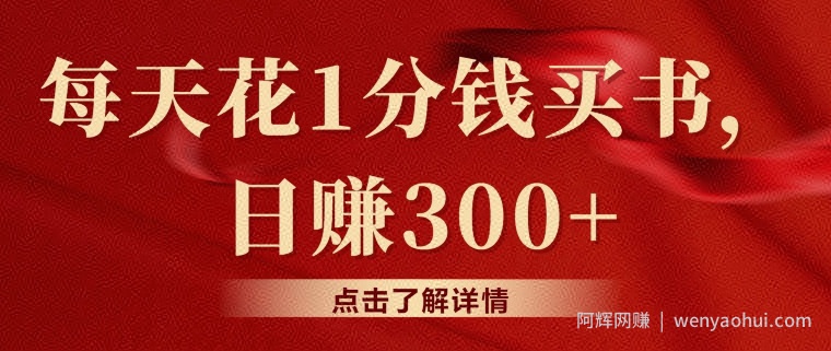 每天花1分钱买书，咸鱼出售日赚300+