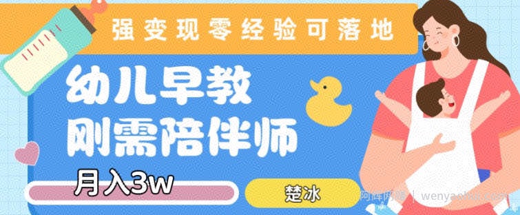 副业拆解：早教育儿陪伴师刚需赛道月入2w，知识付费实现变现