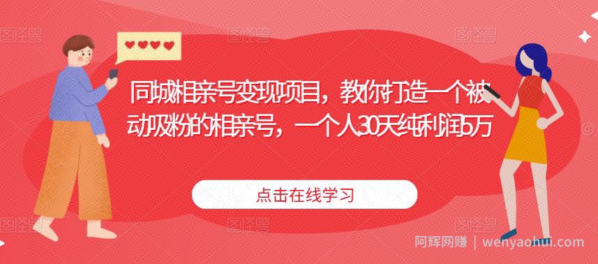 同城相亲号变现项目，教你打造一个被动吸粉的相亲号，一个人30天纯利润5万