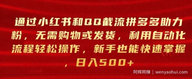 通过小红书和QQ截流拼多多助力粉，无需购物或发货，利用自动化流程轻松操作