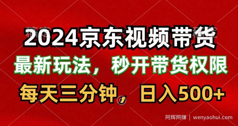 2024最新京东短视频带货最新玩法，每天三分钟，日入500+