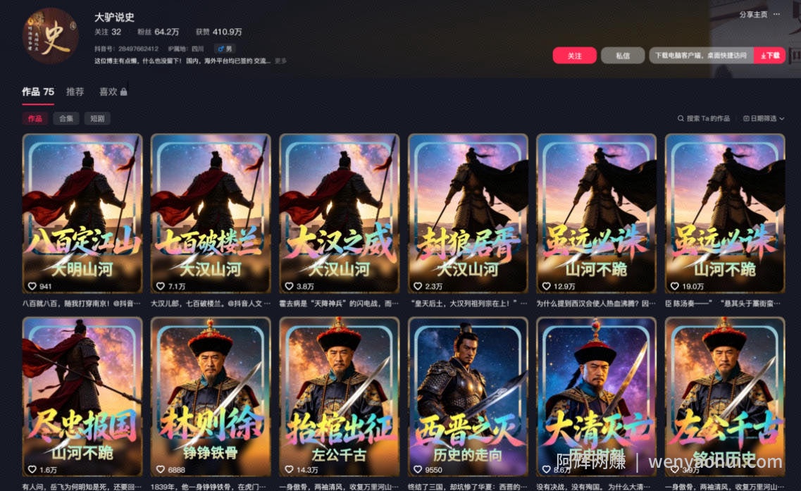 抖音64W粉丝博主大驴说史亲授AI历史课，可以上精选独家，全网发布收益更可观，单日收益1k+
