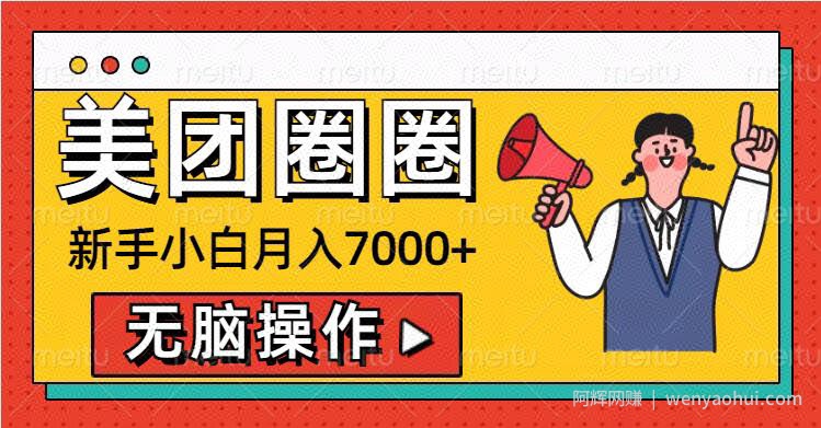 美团圈圈新手小白月入7000+，无脑操作，操作就能挣钱