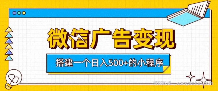 微信广告变现,轻松日入500+,搭建实用小程序,客户长期稳定使用,躺賺广告收益【揭秘】