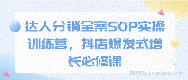 达人分销全案SOP实操训练营，抖店爆发式增长必修课